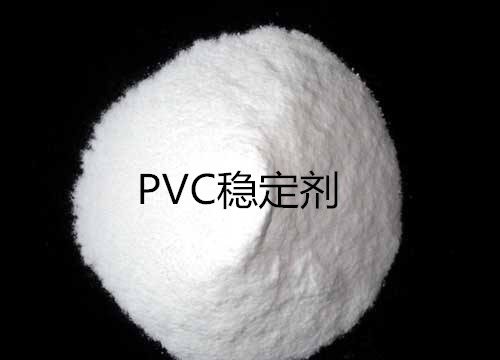 PVC热稳定剂